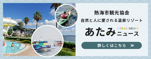 熱海市観光協会 自然と人に愛される温泉リゾート